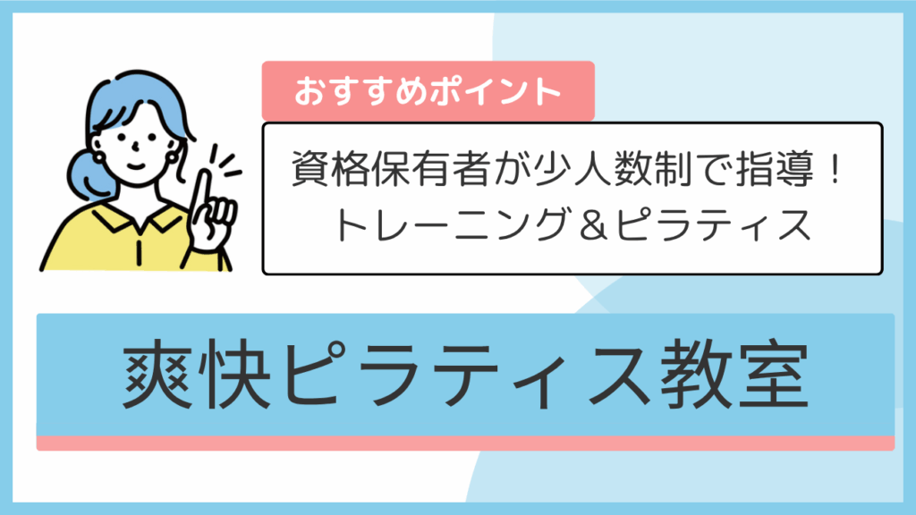 爽快ピラティス教室のおすすめポイント
