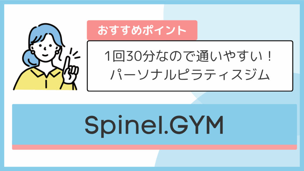 Spinel.GYMのおすすめポイント