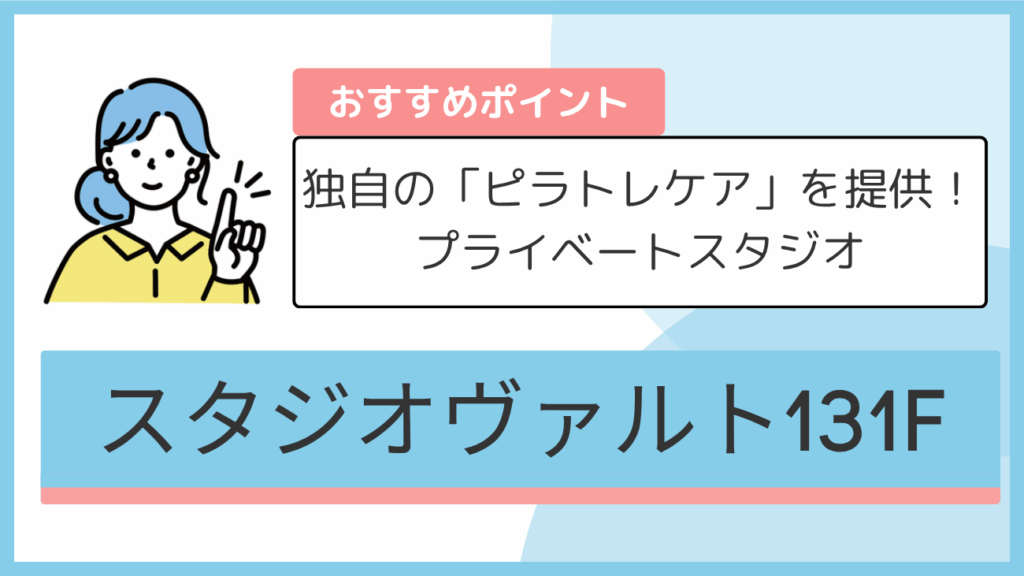 スタジオヴァルト131Fのおすすめポイント