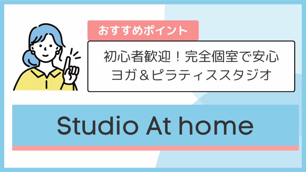 Studio At homeのおすすめポイント