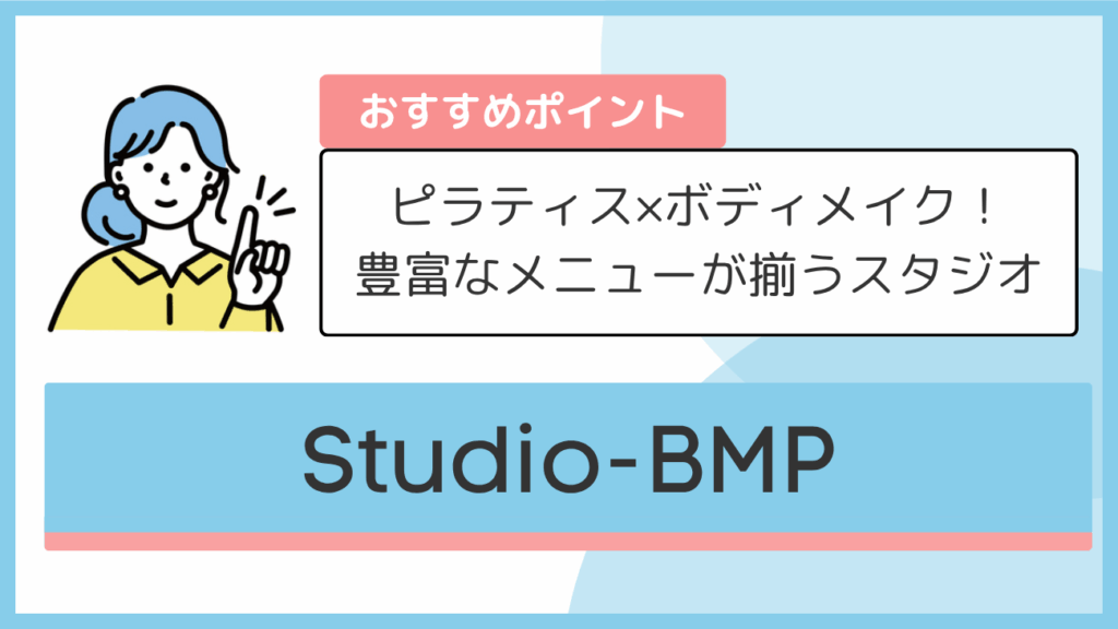 Studio-BMPのおすすめポイント