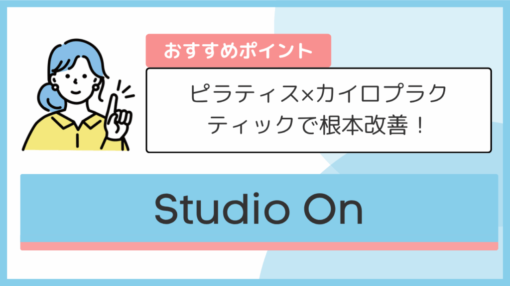 Studio Onのおすすめポイント