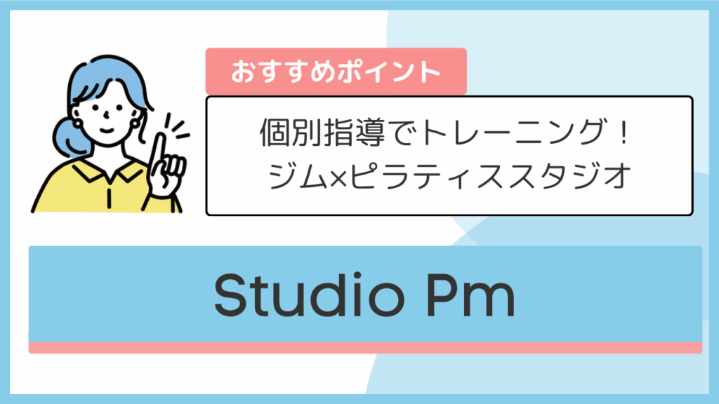 Studio Pmのおすすめポイント