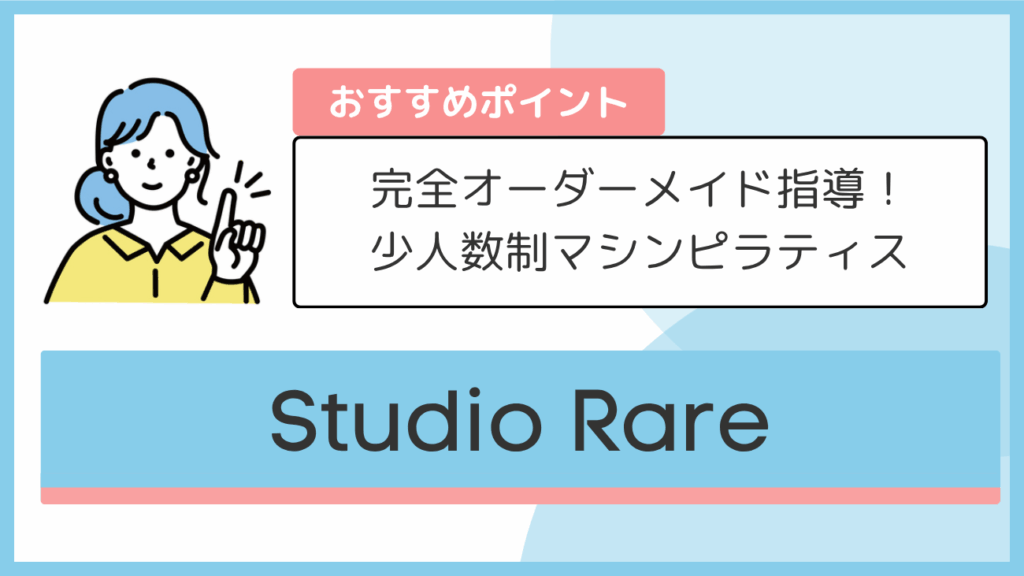 Studio Rareのおすすめポイント