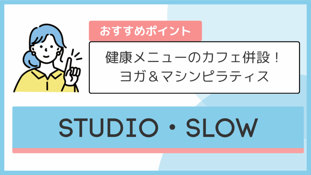 STUDIO・SLOWのおすすめポイント