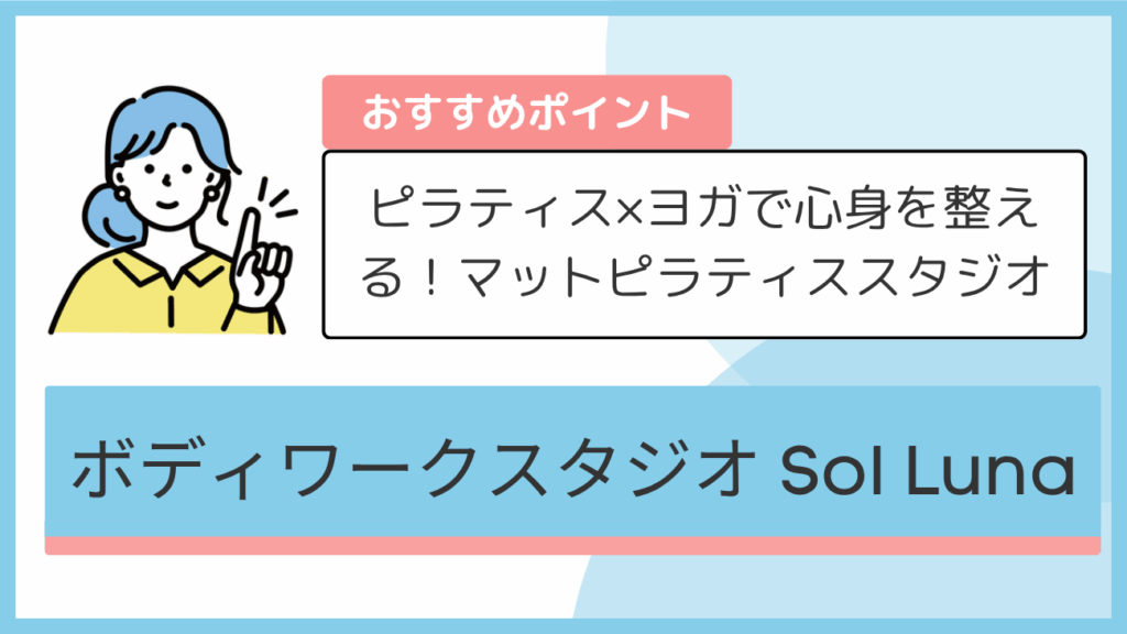 ボディワークスタジオ Sol Lunaのおすすめポイント