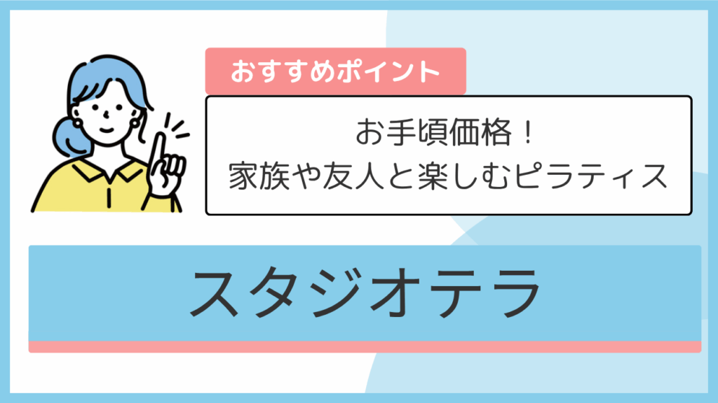 スタジオテラのおすすめポイント