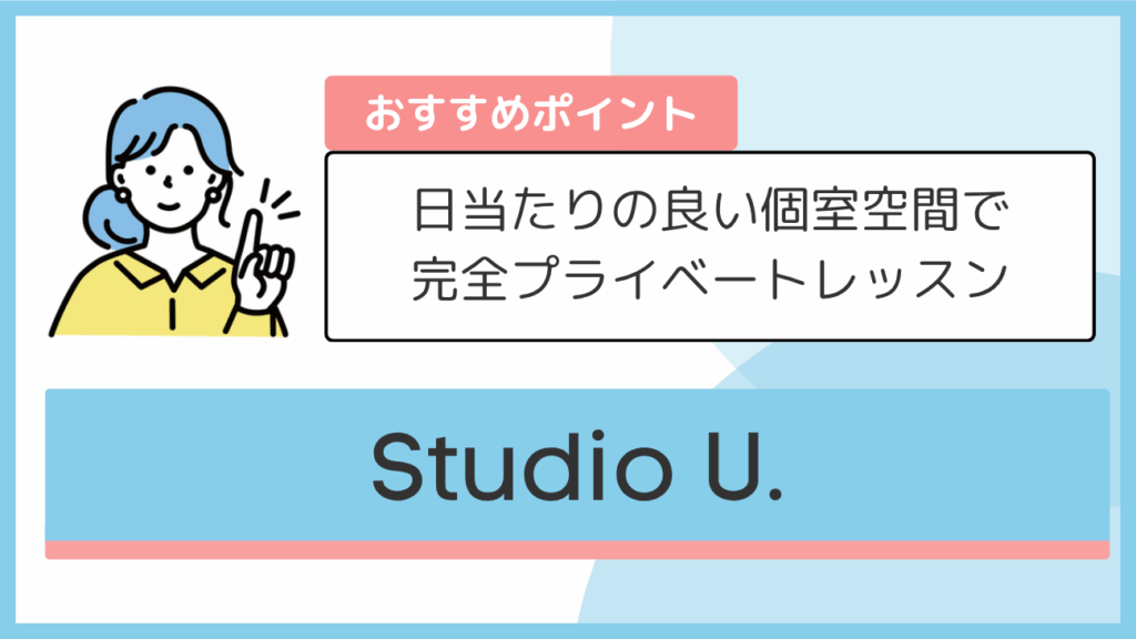 Studio U.のおすすめポイント
