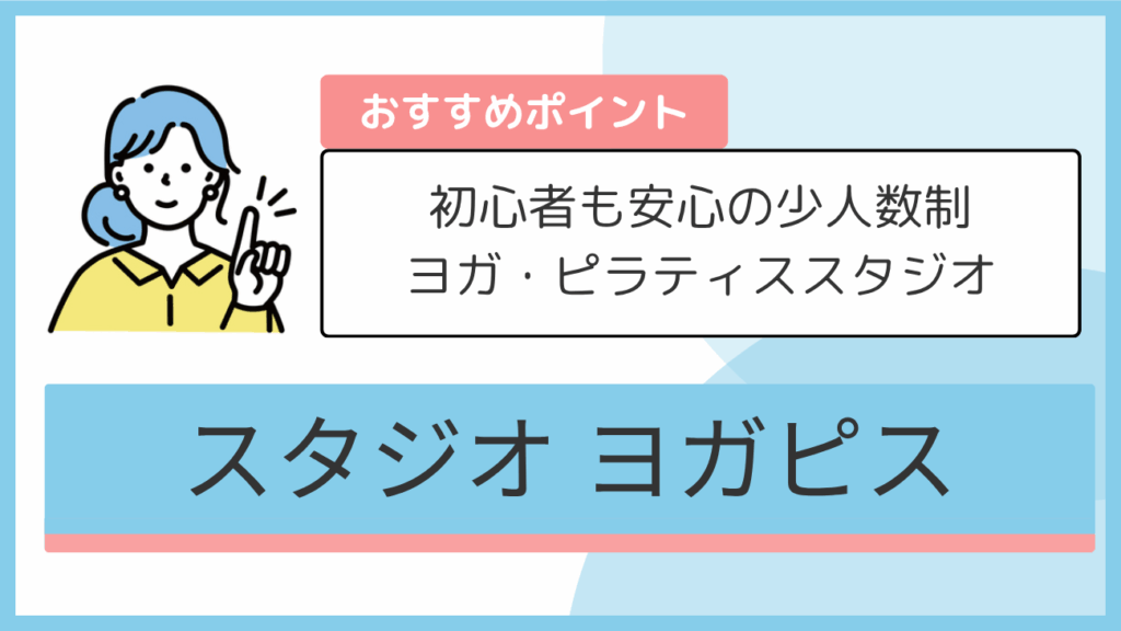 スタジオ ヨガピスのおすすめポイント