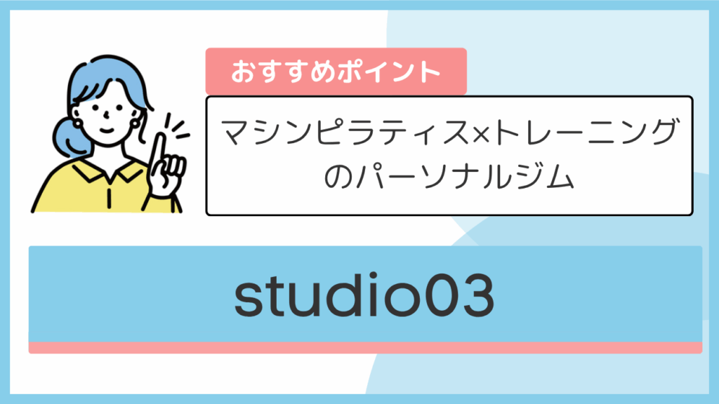 studio03のおすすめポイント