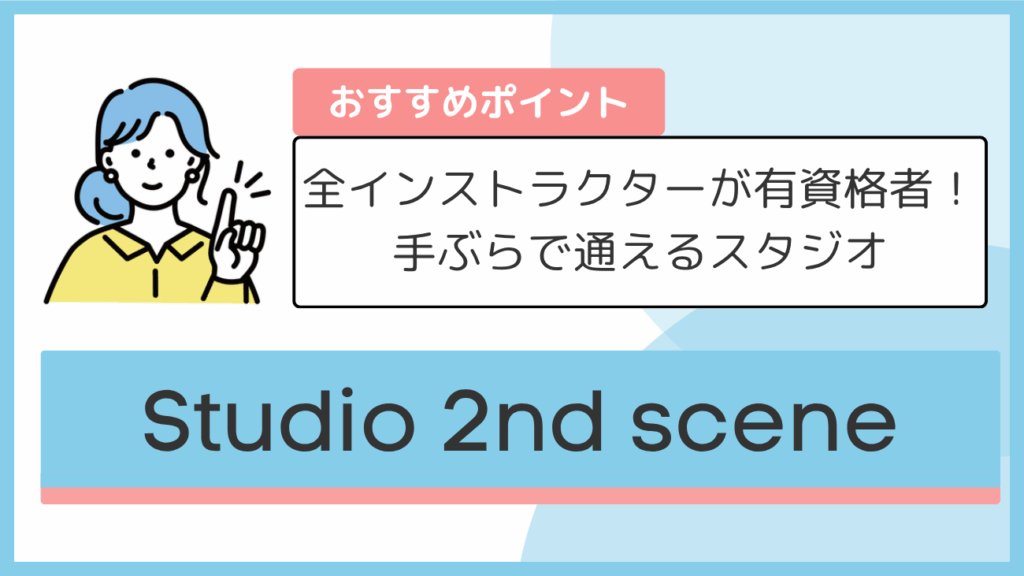 Studio 2nd sceneのおすすめポイント