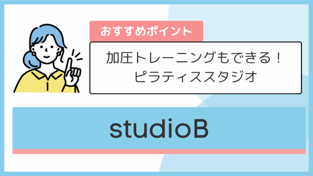 studioBのおすすめポイント
