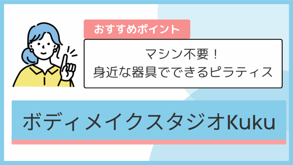 ボディメイクスタジオKukuのおすすめポイント