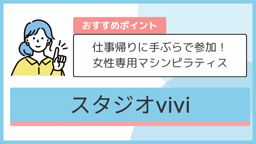 スタジオviviのおすすめポイント