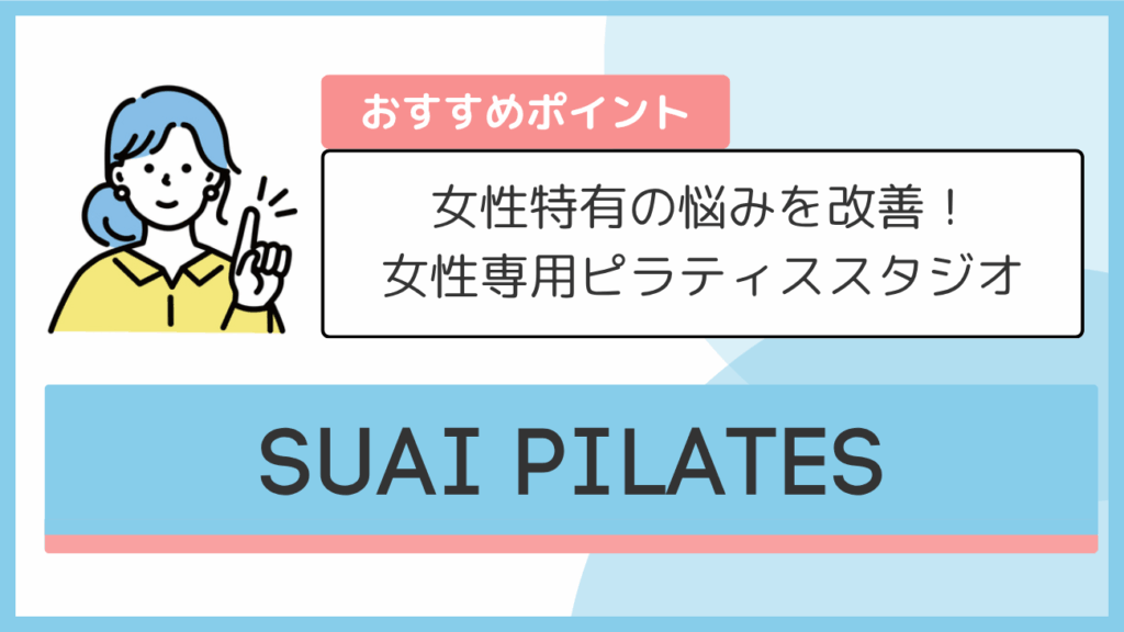 SUAI PILATESのおすすめポイント