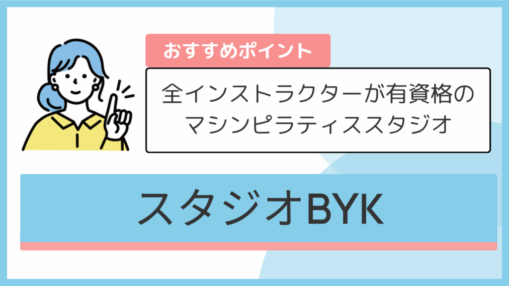 スタジオBYKのおすすめポイント