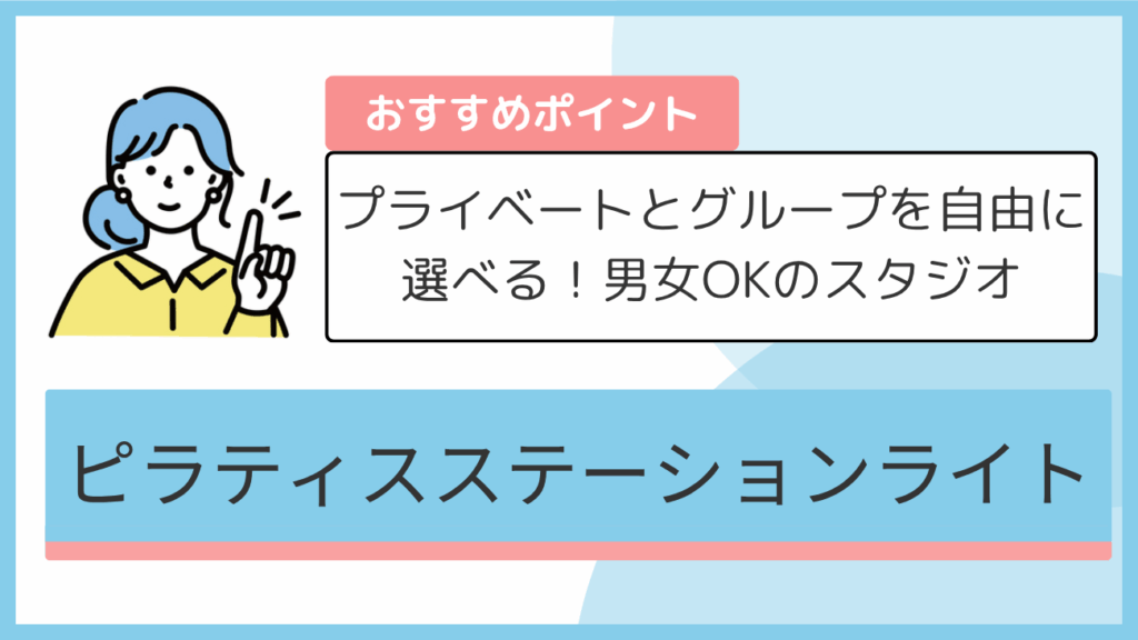 ピラティスステーションライトのおすすめポイント
