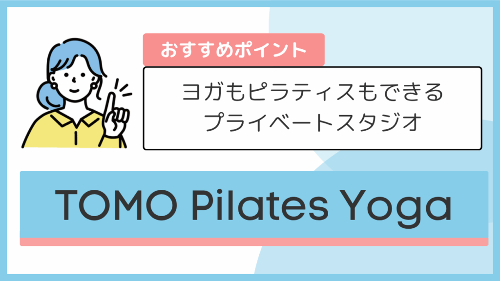 TOMO Pilates Yogaのおすすめポイント