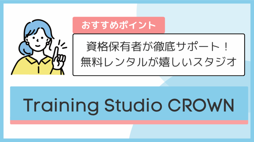 Training Studio CROWNのおすすめポイント