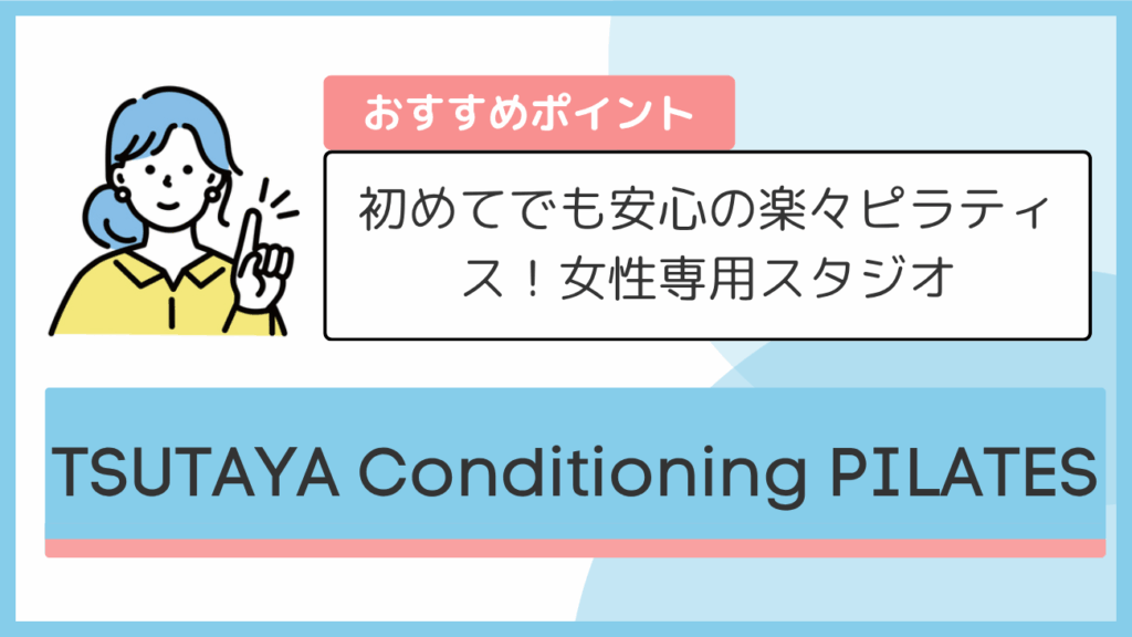 TSUTAYA Conditioning PILATESのおすすめポイント