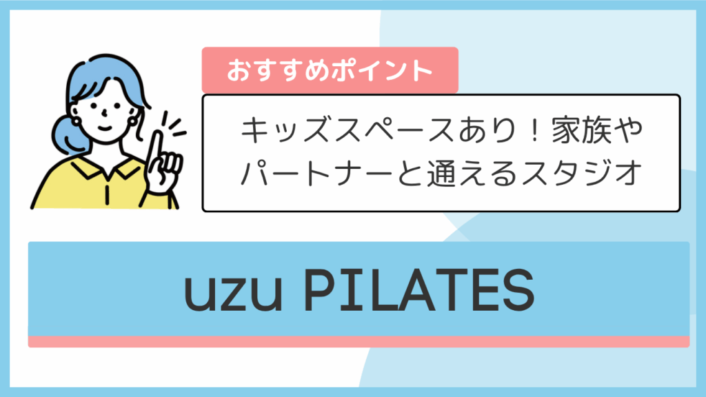 uzu PILATESのおすすめポイント