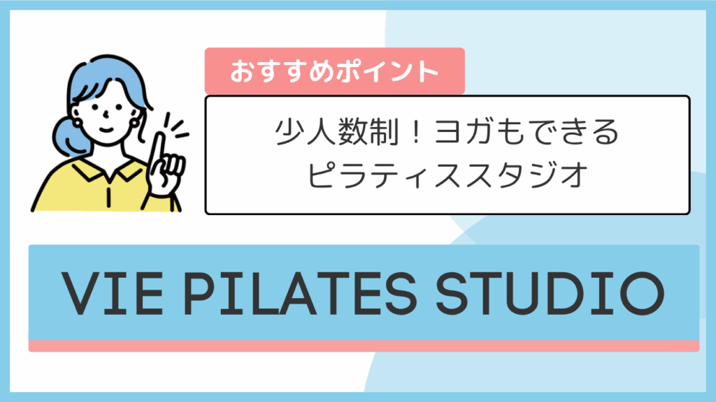 VIE PILATES STUDIOのおすすめポイント