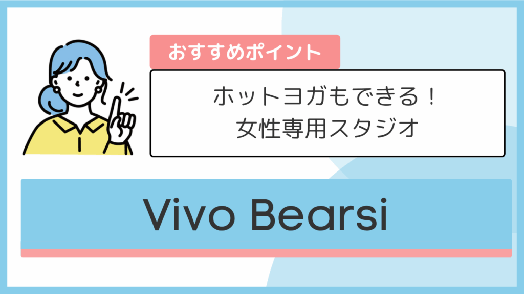 Vivo Bearsiのおすすめポイント