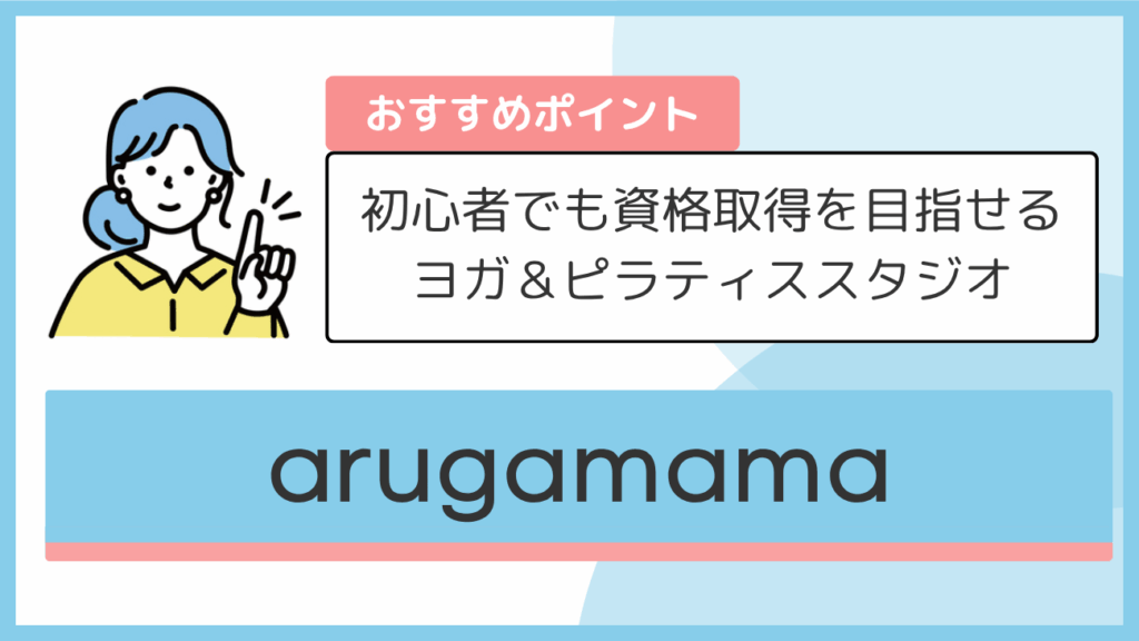 arugamamaのおすすめポイント