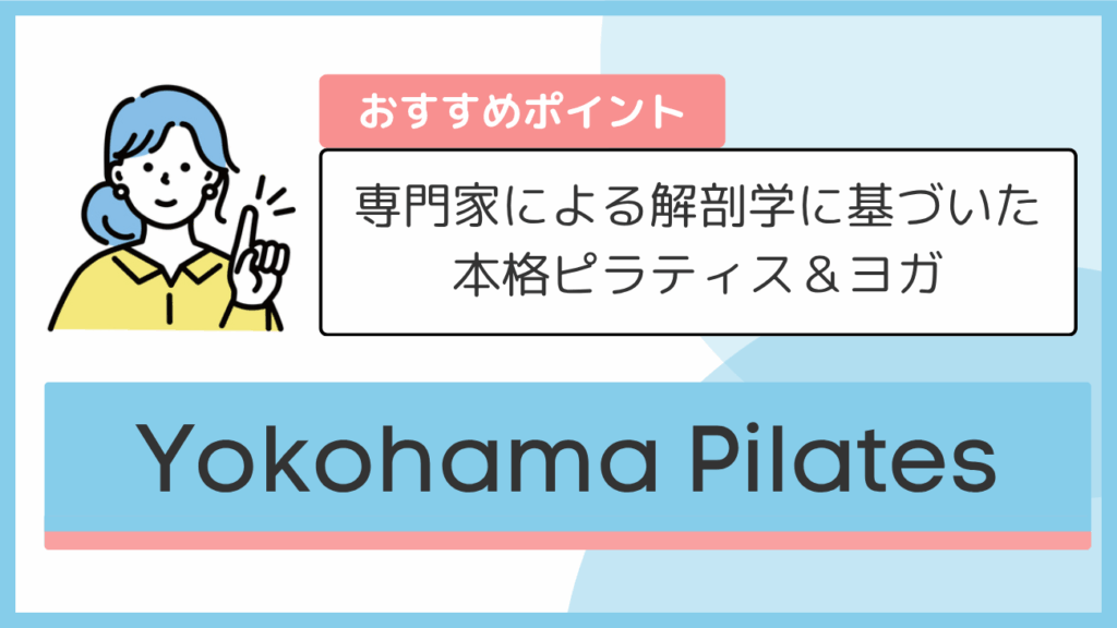 Yokohama Pilatesのおすすめポイント