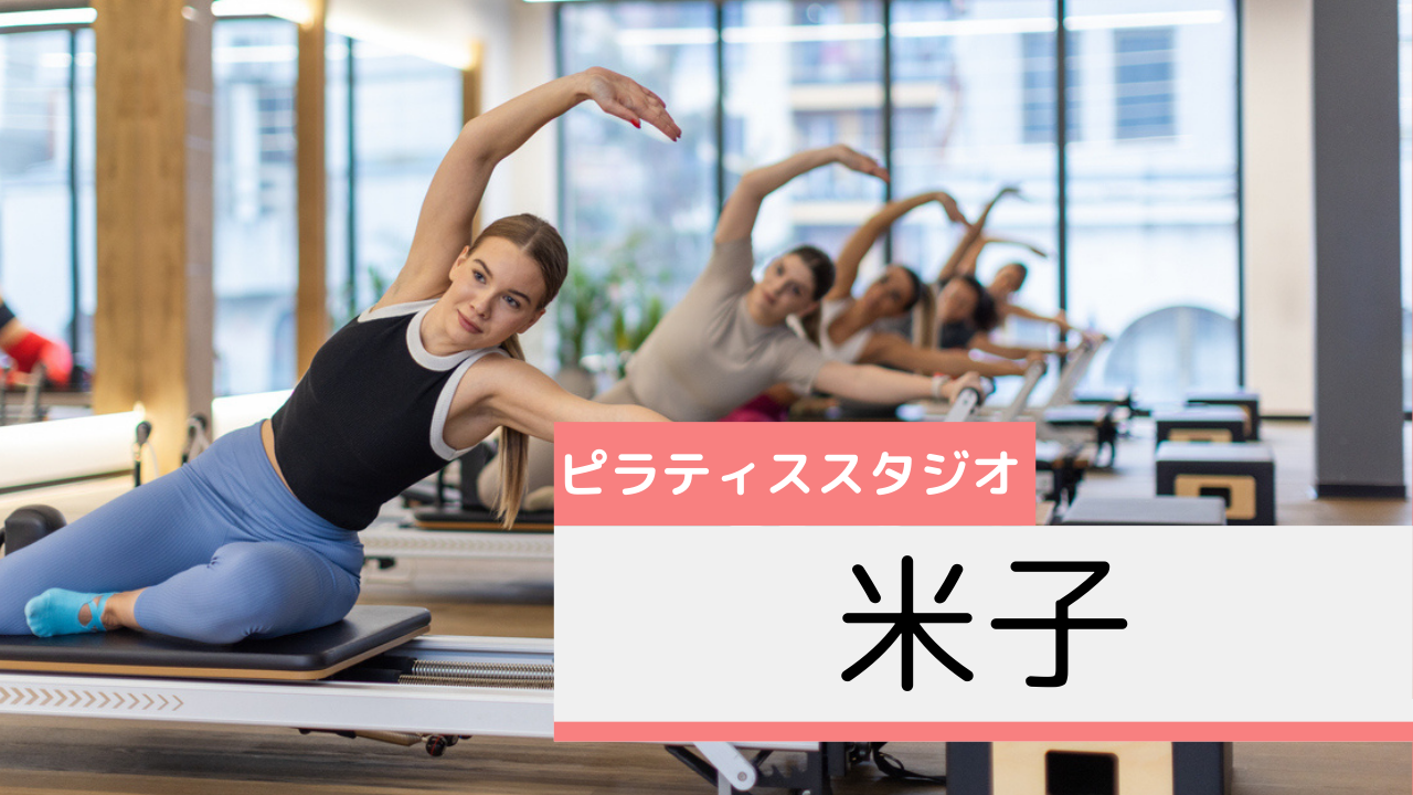 米子のピラティススタジオおすすめページ