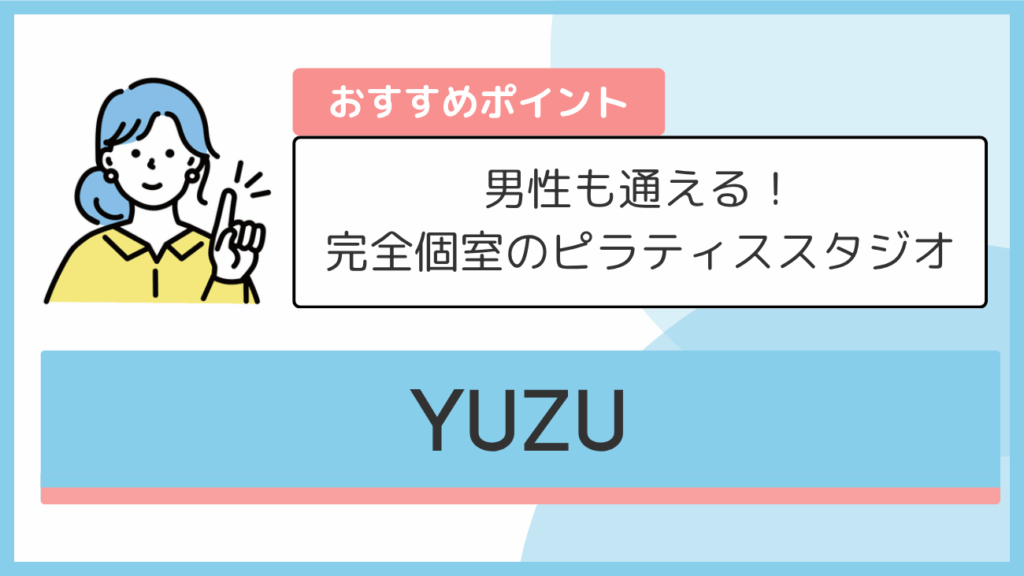 YUZUのおすすめポイント
