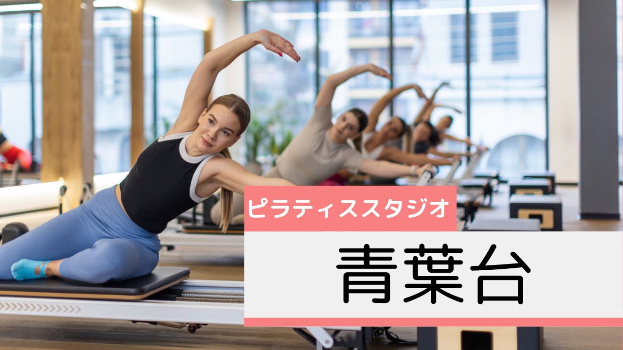 青葉台のピラティススタジオおすすめページ