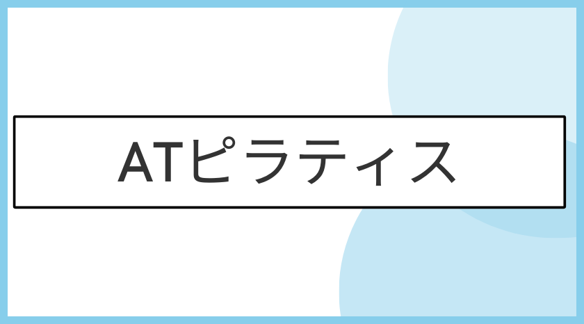 ATピラティスの画像