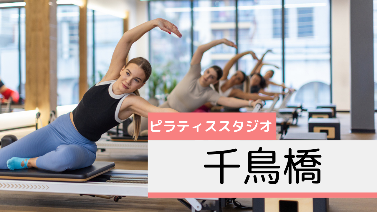 千鳥橋のピラティススタジオおすすめページ