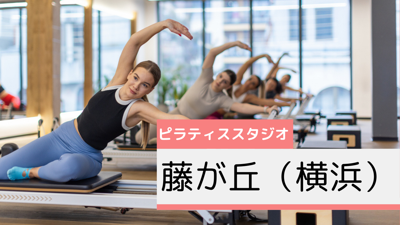 藤が丘(横浜)のピラティススタジオおすすめページ