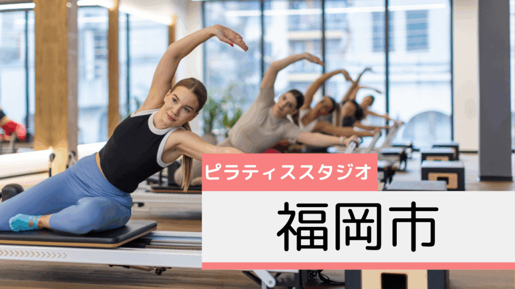 福岡市のピラティススタジオおすすめページ