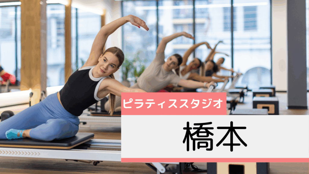 橋本のピラティススタジオおすすめページ
