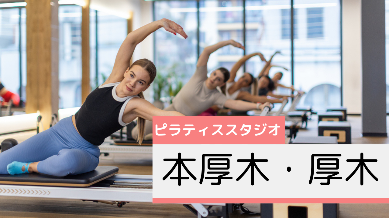 本厚木・厚木のピラティススタジオおすすめページ
