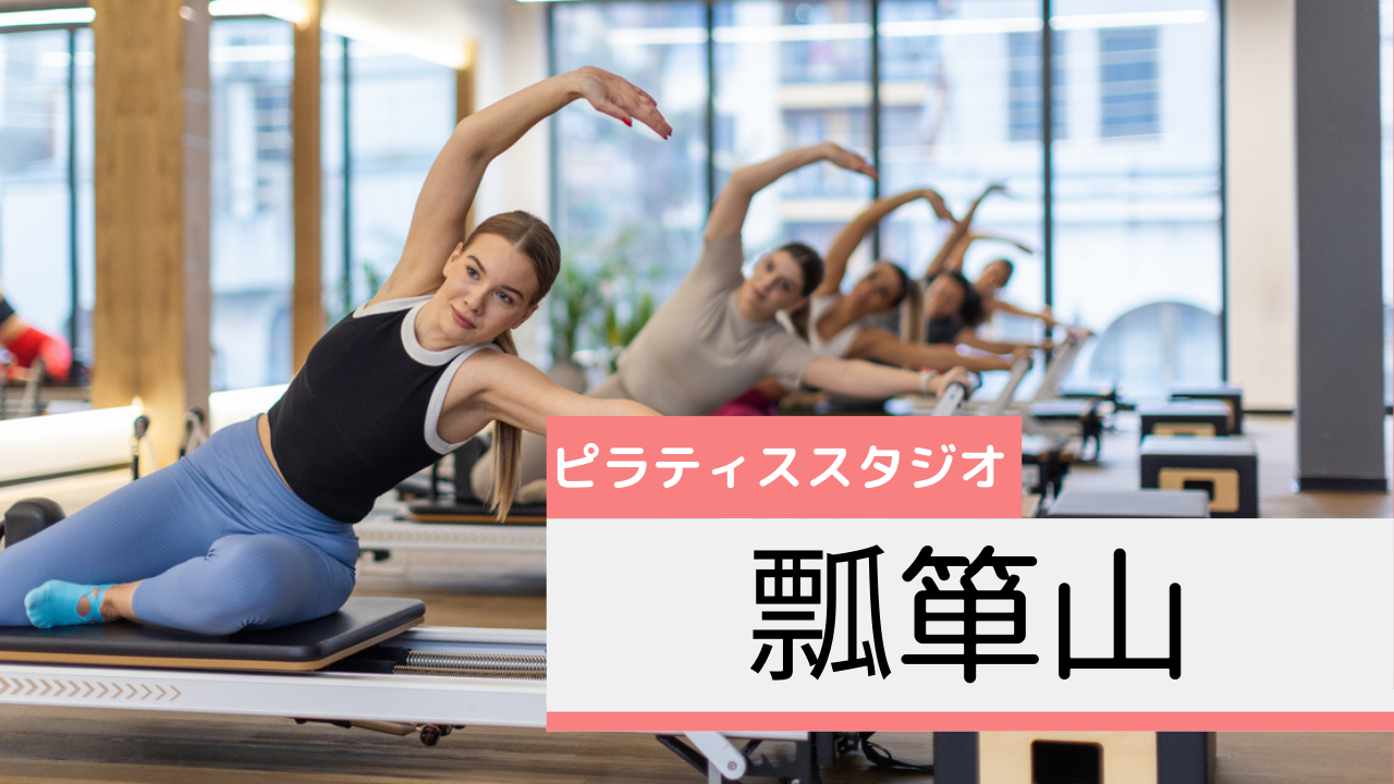 瓢箪山のピラティススタジオおすすめページ