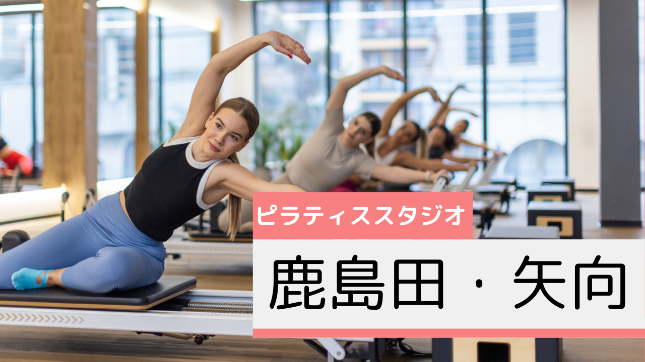 鹿島田・矢向のピラティススタジオおすすめページ