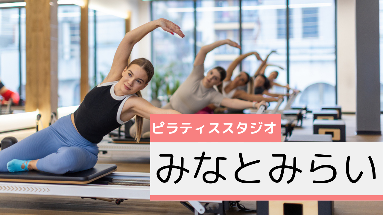 みなとみらいのピラティススタジオおすすめページ