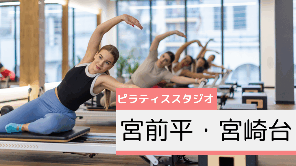 宮前平・宮崎台のピラティススタジオおすすめページ