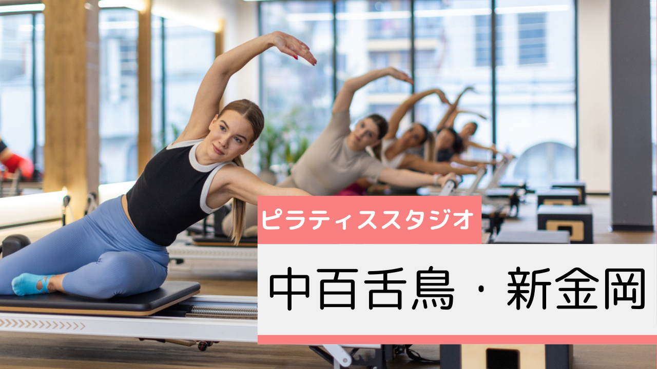 中百舌鳥・新金岡のピラティススタジオおすすめページ