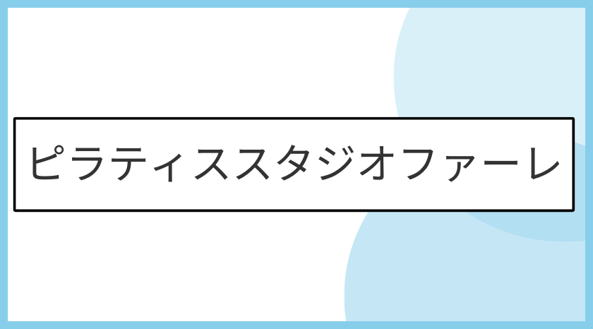 ピラティススタジオファーレの画像