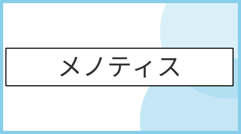 メノティスの画像