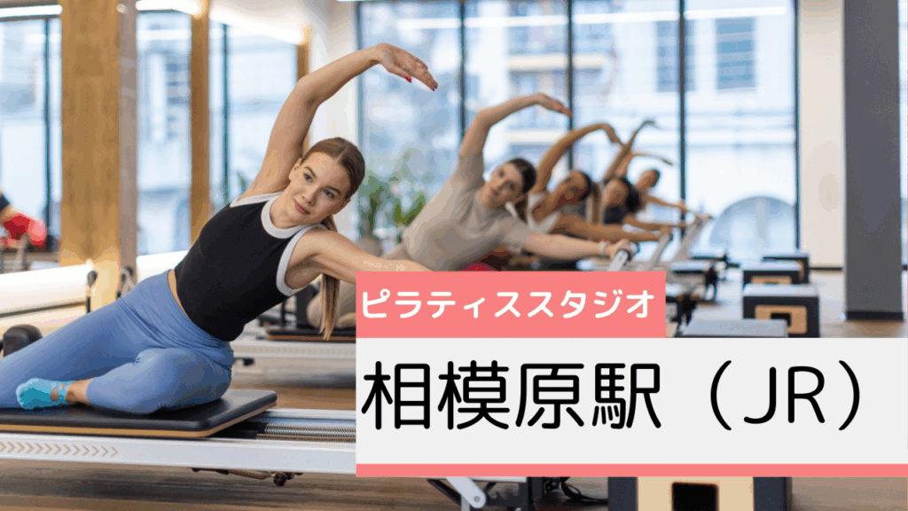 相模原駅（JR）のピラティススタジオおすすめページ