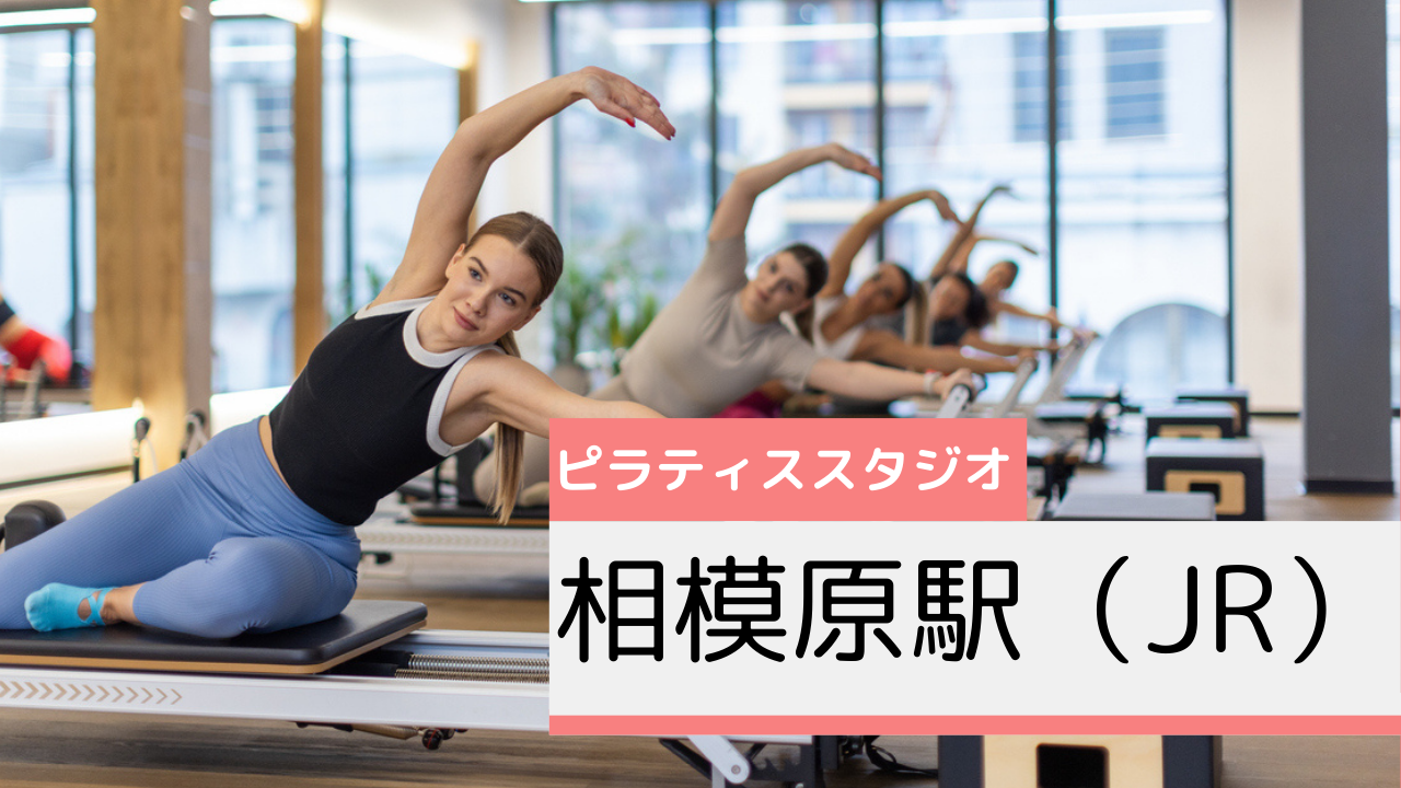 相模原駅(JR)のピラティススタジオおすすめページ