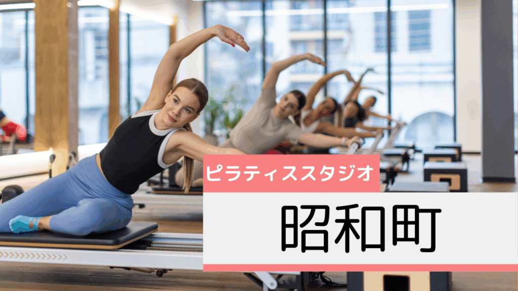 昭和町のピラティススタジオおすすめページ