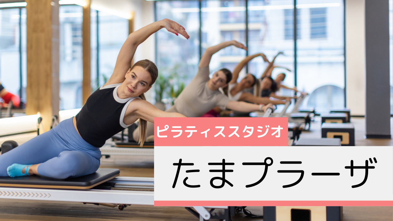 たまプラーザのピラティススタジオおすすめページ