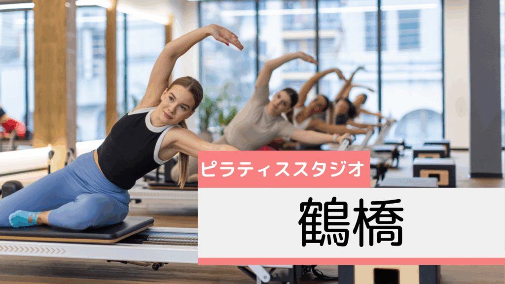 鶴橋のピラティススタジオおすすめページ